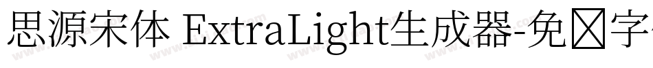 思源宋体 ExtraLight生成器字体转换
